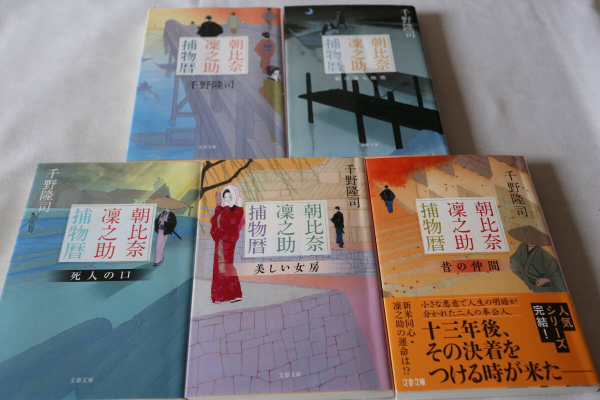 初版 ★ 千野隆司 朝比奈凛之介捕物暦 5巻完結 ★ 文春文庫/即決拍卖