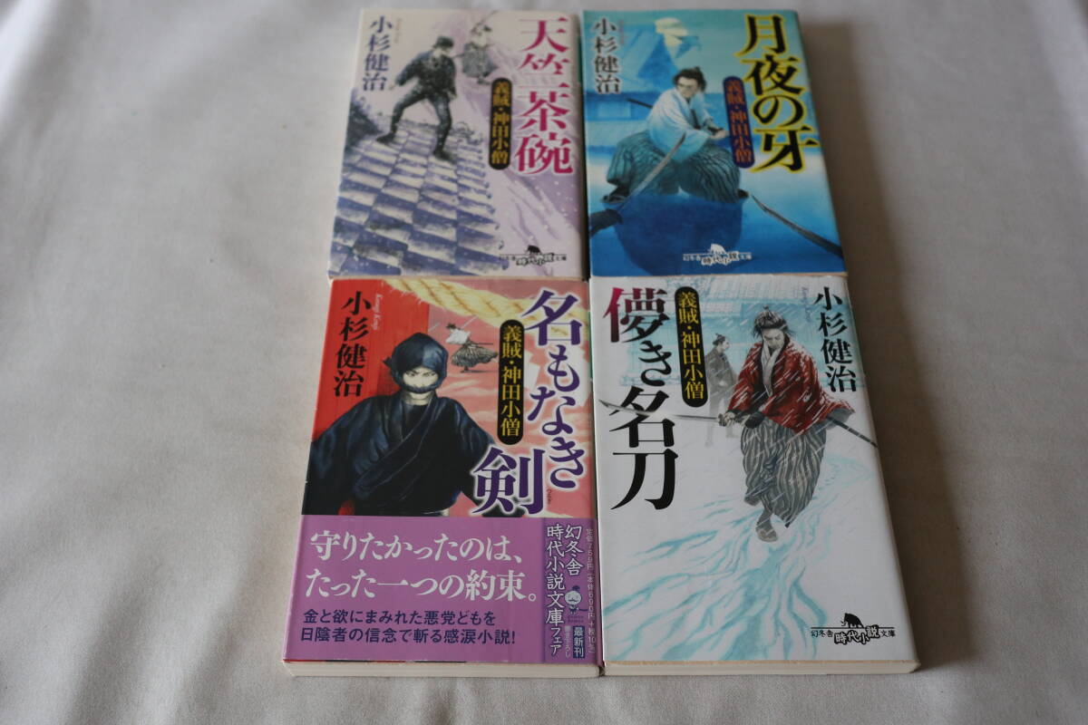 初版 ★ 小杉健治 義賊・神田小僧 4作品 ★ 幻冬舎時代小説文庫拍卖