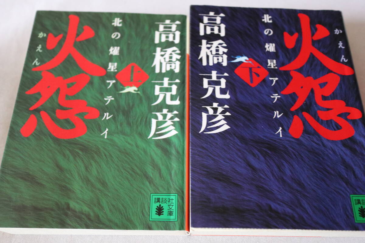 ★ 高橋克彦 火怨 -北の燿星アテルイ― 上下2巻 ★ 講談社文庫拍卖