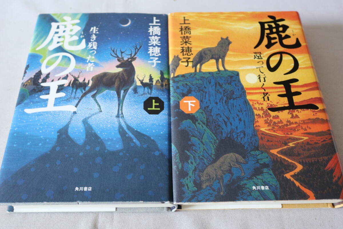 ★ 上橋菜穂子 鹿の王 上下2巻 ★ 角川書店拍卖