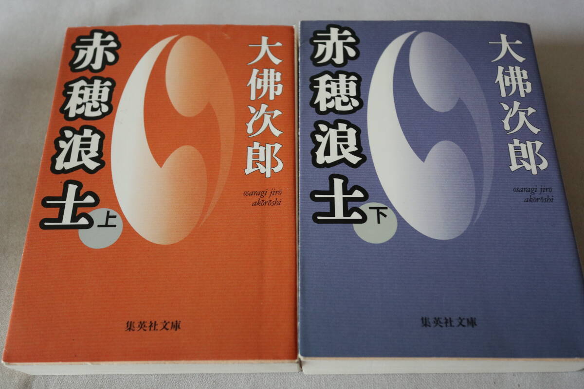 初版 ★ 大佛次郎 赤穂浪士 上下2巻 ★ 集英社文庫拍卖