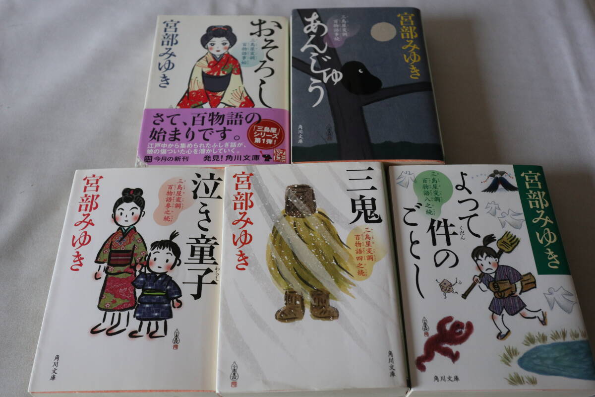 ★ 宮部みゆき 三島屋変調百物語 5作品 ★ 角川文庫拍卖