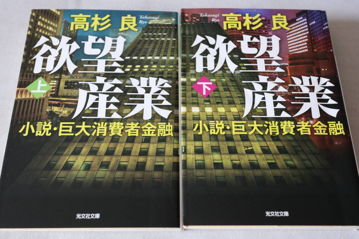 初版 ★ 高杉良 欲望産業 上下2巻 -小説・巨大消費者金融- ★ 光文社文庫/即決拍卖