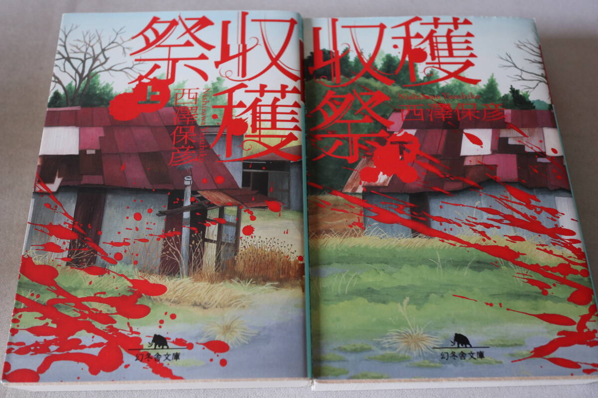 ★ 西澤保彦 収穫祭 上下2巻 ★ 幻冬舎文庫拍卖