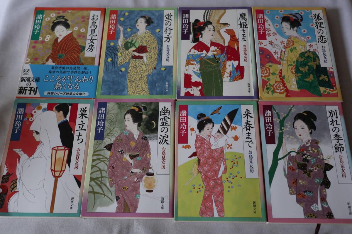 ★ 諸田玲子 お鳥見女房 全8巻完結 ★ 文春文庫拍卖