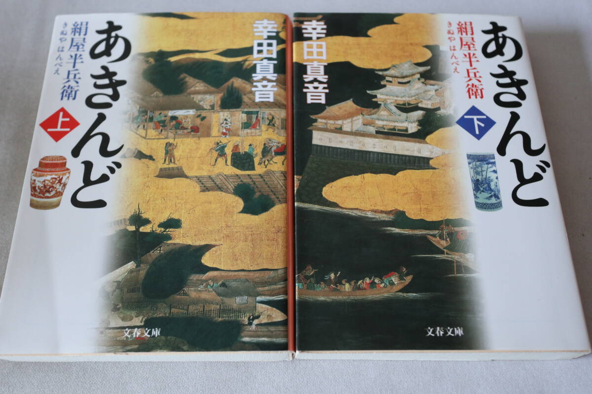 初版 ★ 幸田真音 あきんど ー絹屋半兵衛― 上下2巻 ★ 新潮文庫拍卖