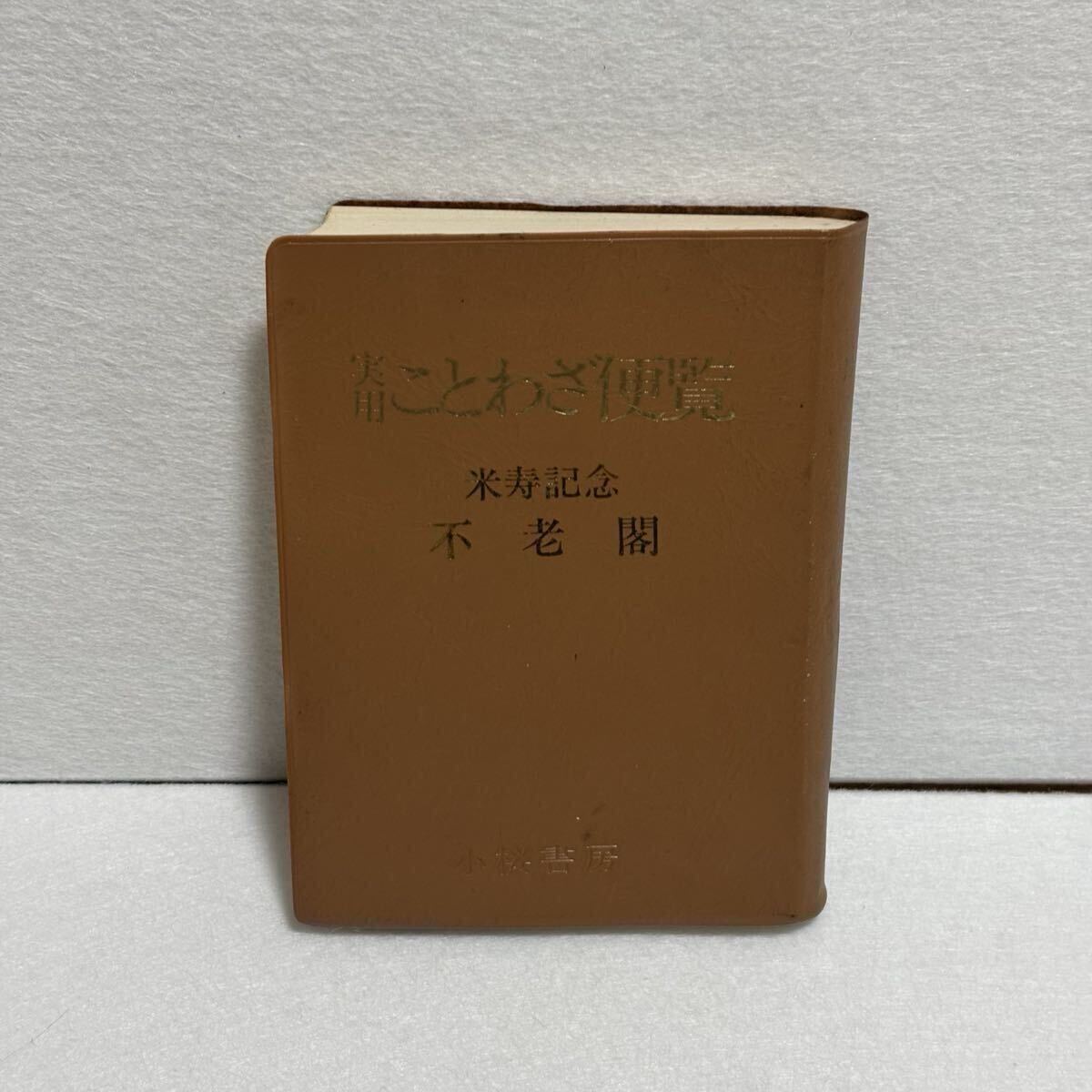 ことわざ便覧 米寿記念 不老閣 箱無し拍卖