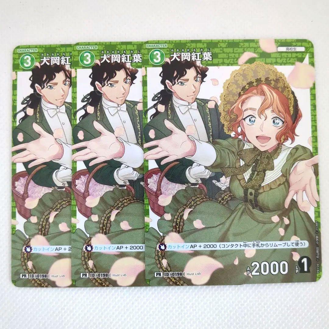 コナンカード 大岡紅葉 0198 PR 3枚 TCG プロモVOL8拍卖