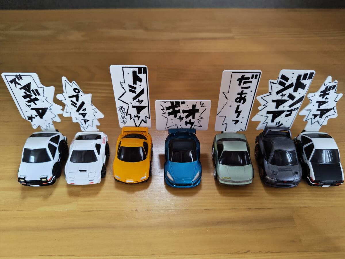 頭文字D(イニシャルD) チョロQ コンビニ限定 7台セット 食玩拍卖