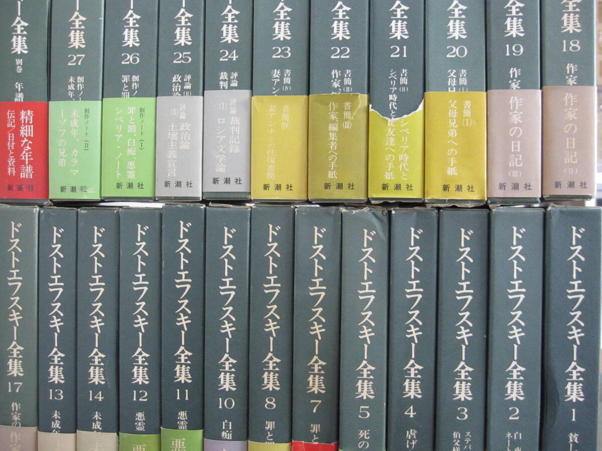 W1017 ドストエフスキー全集 不揃い24冊セット 新潮社 【全巻付録付き】拍卖