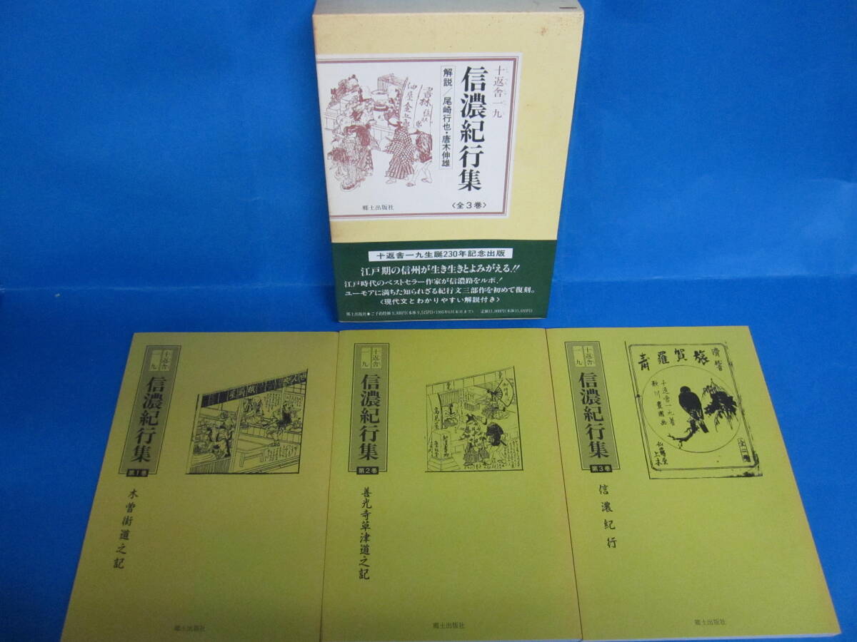 W1028 十返舎一九 信濃紀行集 函入り3巻セット 郷土出版社拍卖
