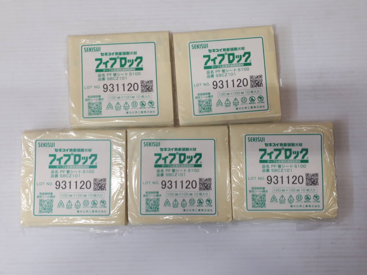 ■SEKISUI セキスイ フィブロック 熱膨張耐火材 10枚×5セット PF 管シート S100 100mm×100mm 中古品拍卖