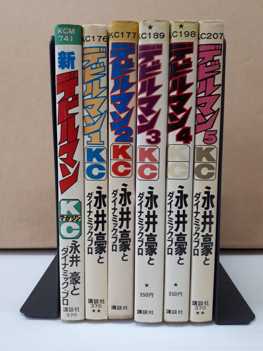 ■091 デビルマン 全5巻 再版 新デビルマン 全1巻 初版 計6冊セット 永井豪とダイナミックプロ 拍卖