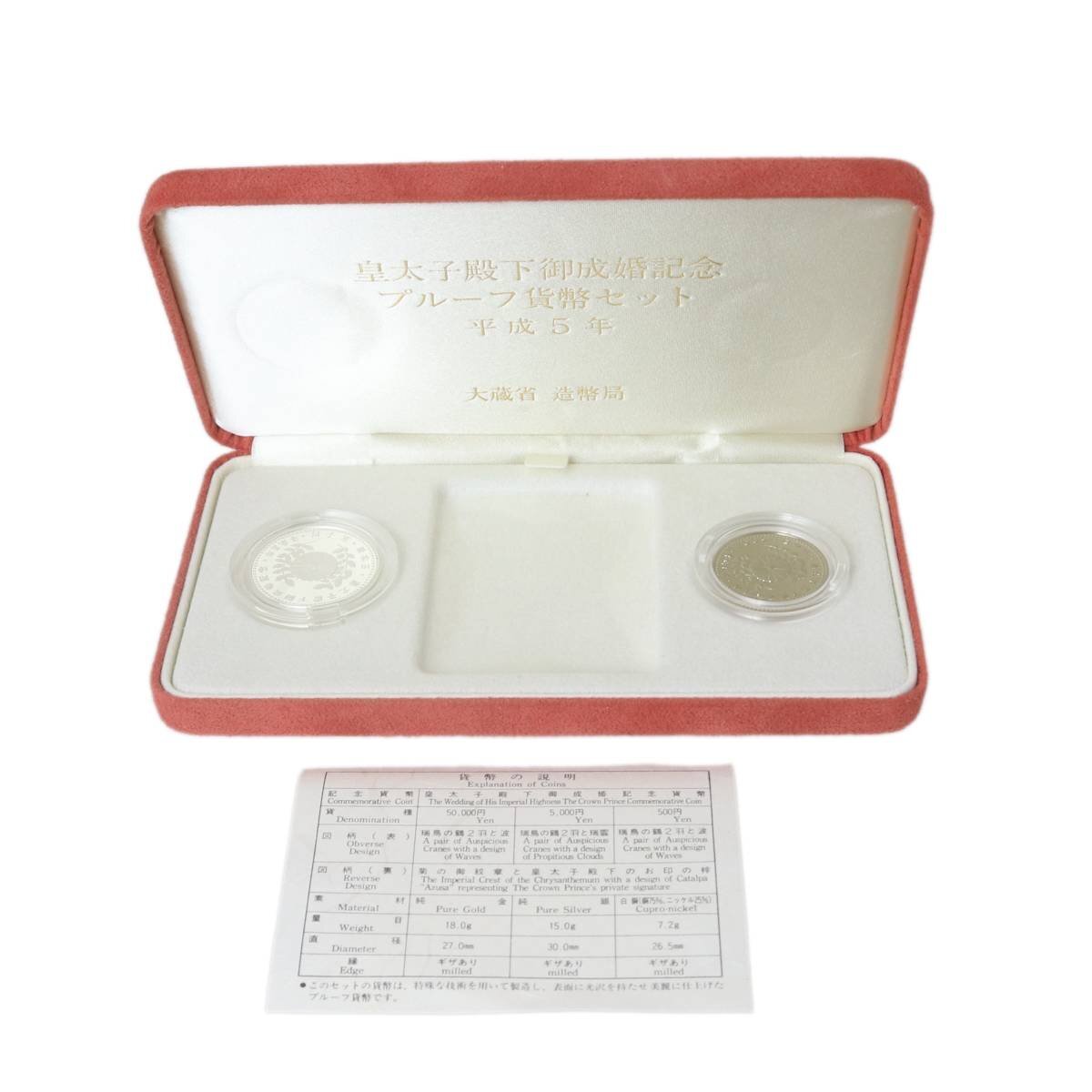 【中古】 皇太子殿下御成婚記念貨幣 2枚セット 5千円銀貨 500円記念コイン 平成5年 ケース NT 美品 Aランク拍卖