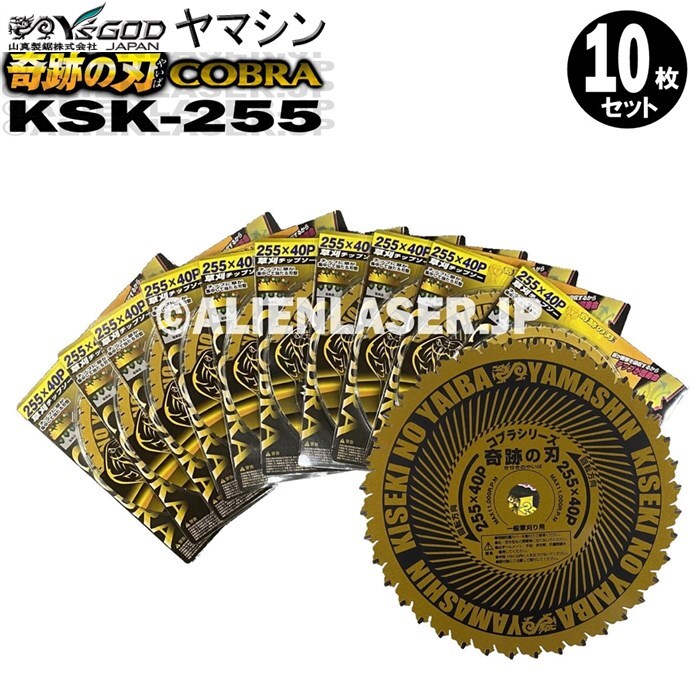 送料無料 山真 ヤマシン 10枚セット 草刈りチップソー 奇跡の刃 クッションサンドブレード KSK-255拍卖