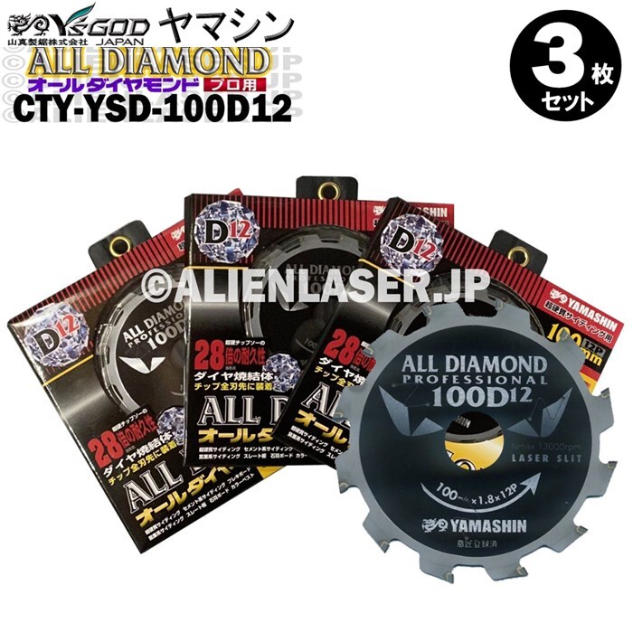 送料無料 山真 ヤマシン 3枚セット 窯業系サイディング用 オールダイヤモンドD12 CYT-YSD-100D12拍卖