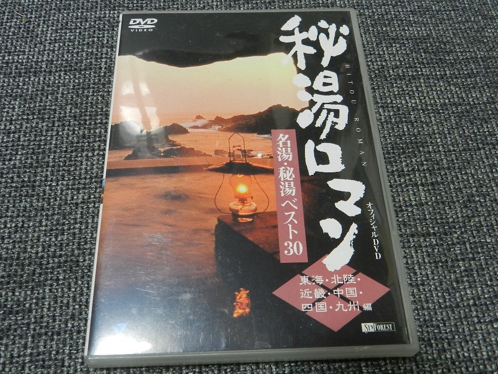 秘湯ロマン オフィシャルDVD 名湯・秘湯ベスト30 東海・北陸・近畿・中国・四国・九州編拍卖