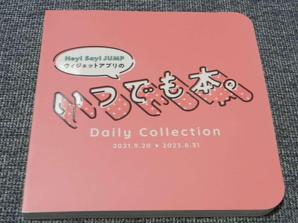 Hey! Say! JUMP Daily Collection いつでも本。2021.9.20-2023.8.31 ウィジェットアプリ拍卖