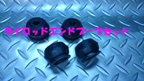 タイロッドブーツ,ミニカ,アミ55,A104,A105,A106,A107,即決拍卖