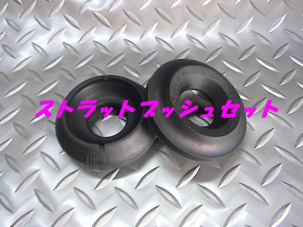 ストラットブッシュ,アッパーマウント,ワゴンR,アルト,セルボ拍卖