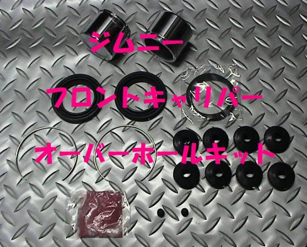 キャリパーオーバーホールキット,ジムニー,JA11,JA71,SJ30,即決拍卖