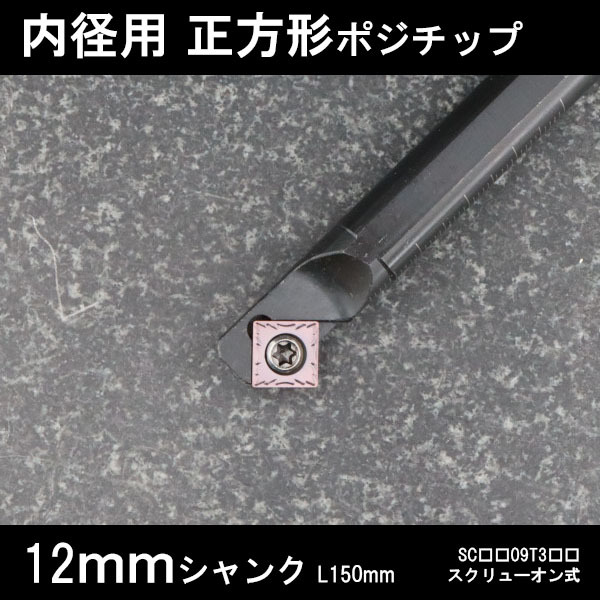 スローアウェイバイト 内径用正方形チップ 12mm 旋盤 拍卖