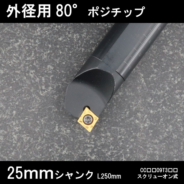 スローアウェイバイト 内径用80°チップCC09 右勝手 25mm 旋盤拍卖
