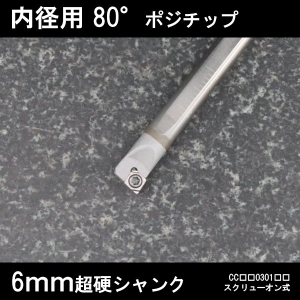 スローアウェイバイト 超硬シャンク 内径用80°チップCC03 右勝手 6mm 旋盤拍卖