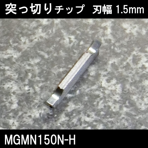 スローアウェイチップ 突っ切り用 MGMN150N-H 1.5mmアルミ用 旋盤拍卖