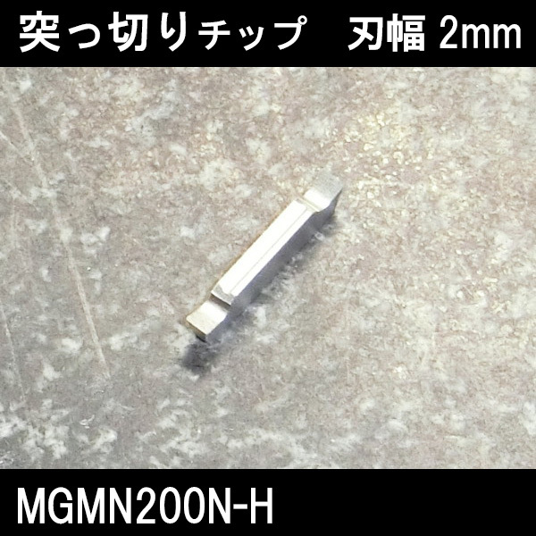 スローアウェイチップ 突っ切り用 MGMN200N-H 2mmアルミ用 旋盤拍卖