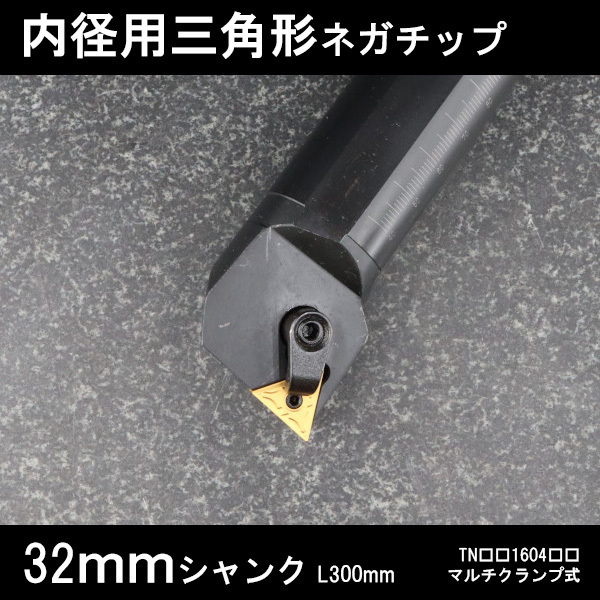 スローアウェイバイト 内径用三角形ネガチップ 32mm マルチクランプ 旋盤拍卖