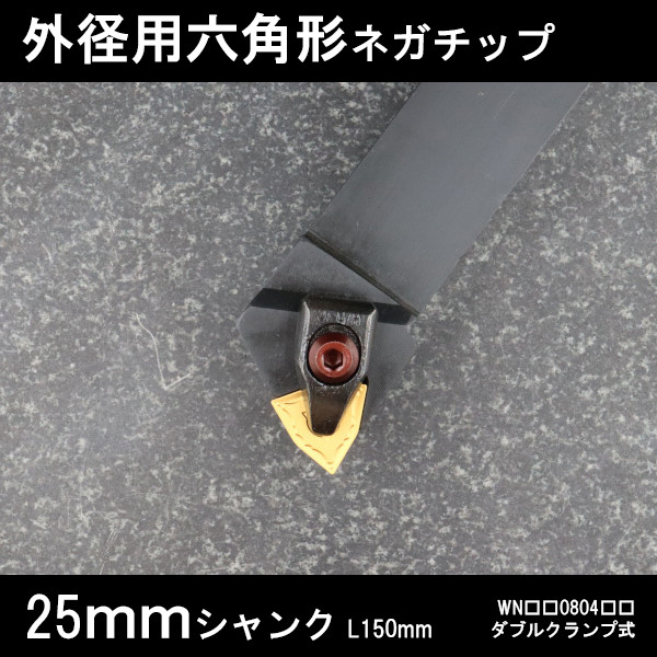 スローアウェイバイト 外径用六角形ネガチップ右勝手 25mm ダブルクランプ 旋盤拍卖