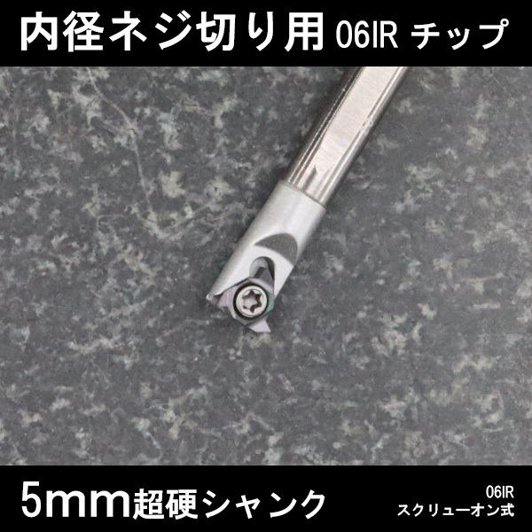 スローアウェイバイト 超硬シャンク内径ねじ切り用 06IRチップ 5mm 旋盤拍卖