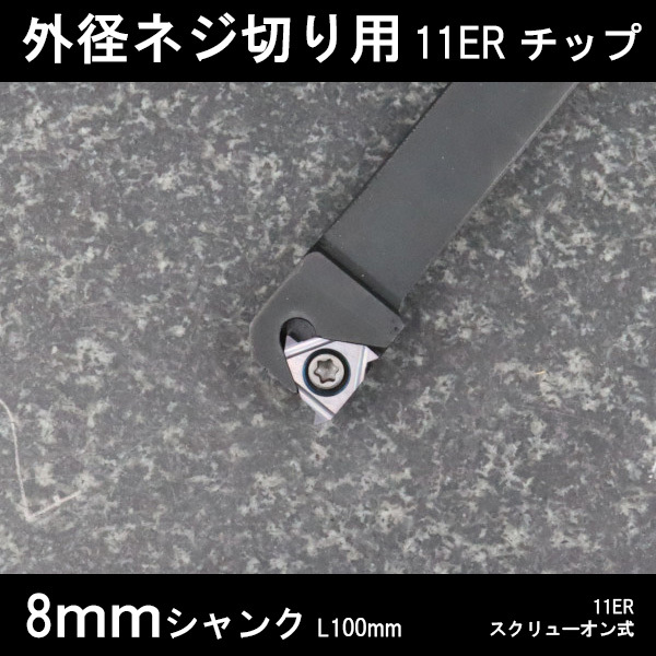 スローアウェイバイト 外径ねじ切り用 11ERチップ 8mm ネジ切り 旋盤 拍卖