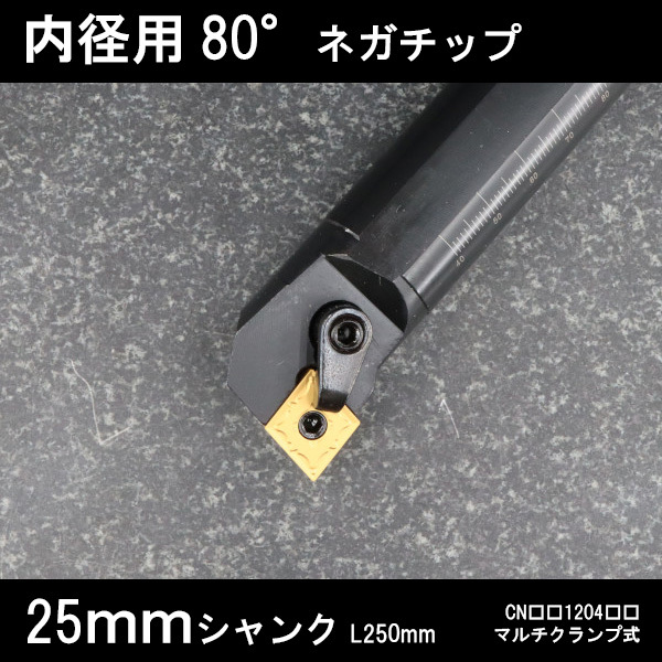 スローアウェイバイト 内径用80°ネガチップ 25mm マルチクランプ 旋盤拍卖