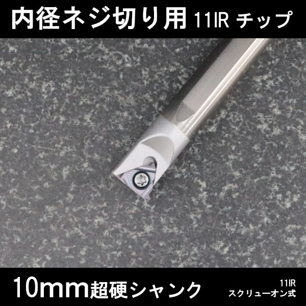 スローアウェイバイト 超硬シャンク内径ねじ切り用 11IRチップ 10mm ネジ切り 旋盤 拍卖