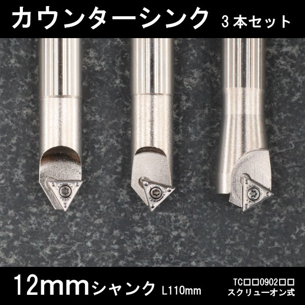 スローアウェイ面取りカッター 12mm 3本セット 60°,90°,120° フライス 拍卖