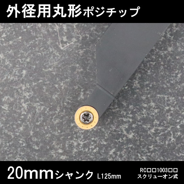 スローアウェイバイト 外径用丸形チップR5 右勝手 20mm 旋盤拍卖