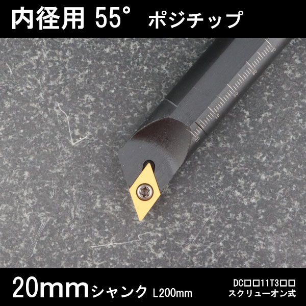 スローアウェイバイト 内径用55°チップ X型 20mm 旋盤拍卖