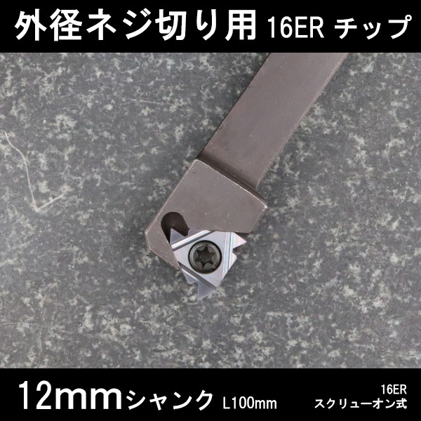 スローアウェイバイト 外径ねじ切り用 16ERチップ 12mm ネジ切り 旋盤拍卖