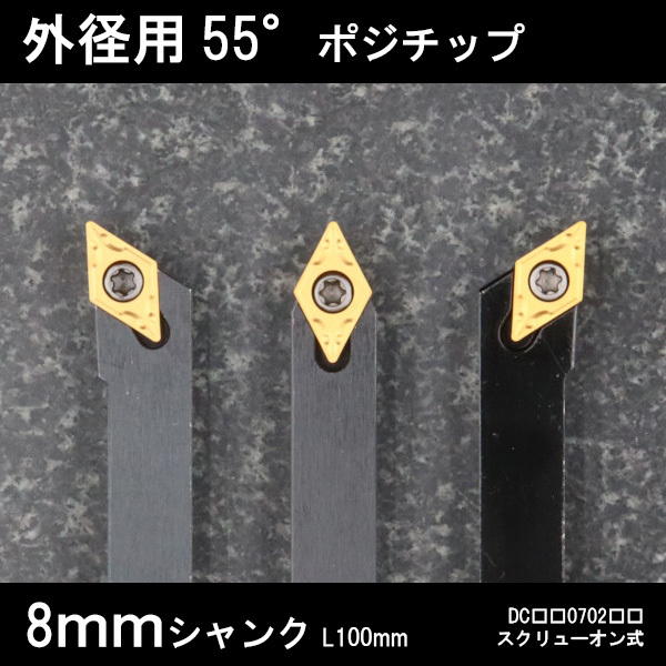 スローアウェイバイト 外径用55°チップ 3本セット 8mm 旋盤拍卖