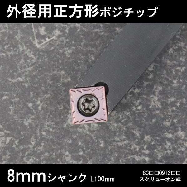 スローアウェイバイト 正方形チップ09 45°面取り 勝手なし 8mm 旋盤拍卖
