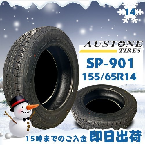 ●送料無料● 2024年製 Austone(オーストン) SP-901 155/65R14 75T ☆2本セット☆ スタッドレスタイヤ♪ ASS-1拍卖