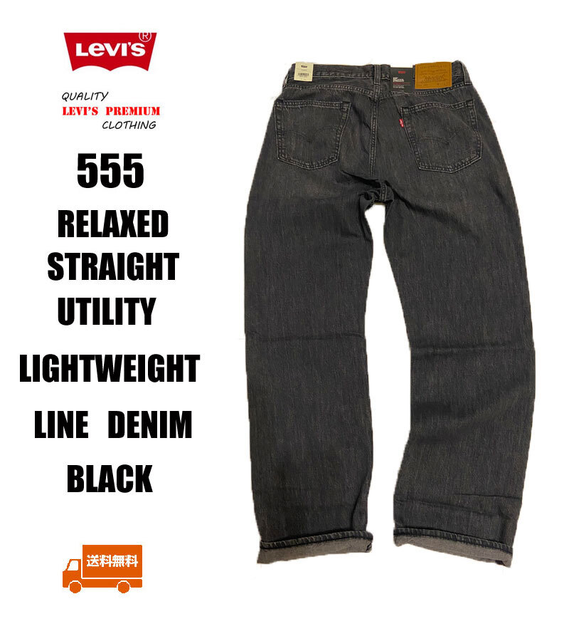 送料無料 新品 LEVIS PREMIUM 555 RELAXED STRAIGHT W-33 L-32 BLACK 定価¥15400拍卖