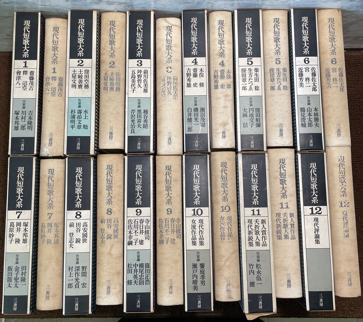 G07●12冊 現代短歌大系 三一書房 全12巻 1972年 昭和47年 全巻初版 短歌集 齋藤茂吉 大岡信 前登志夫 女流作品集 新人賞 251029拍卖