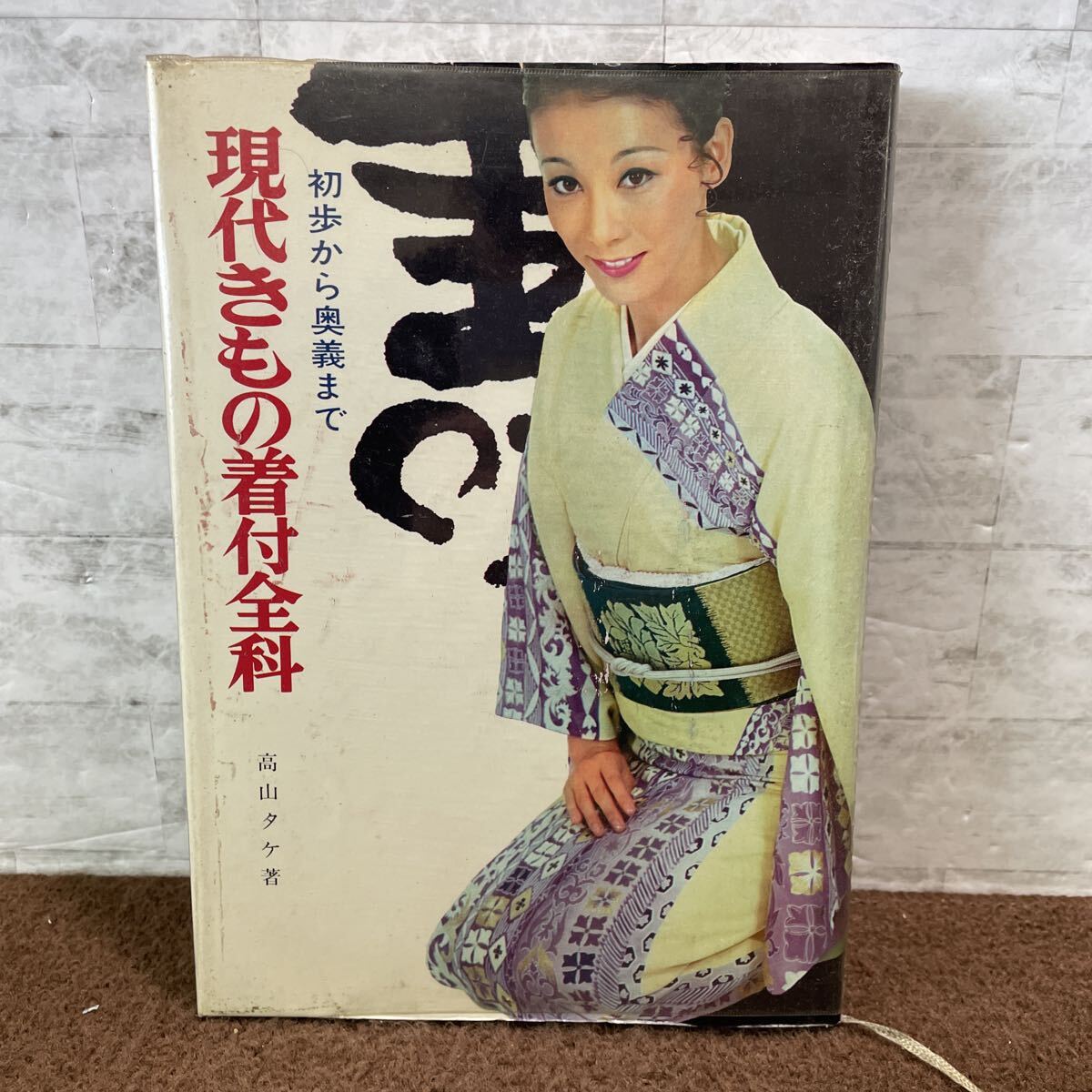 D12●現代きもの着付全科 初歩から奥義まで 高山タケ 新美容出版 着物 和服 和装 TPO 基礎 基本 昭和45年 1970年 251020拍卖