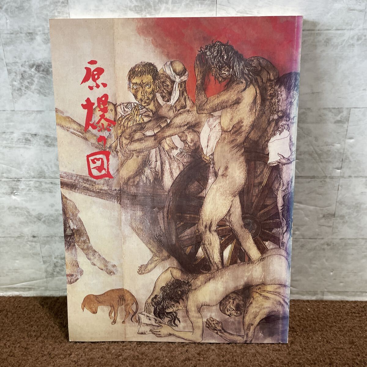 D07●原爆の図 丸木美術館 丸木位里 丸木俊 共同制作 作品集 絵画 第二次世界大戦 戦後 広島 長崎 図録 画集 昭和57年 251020拍卖