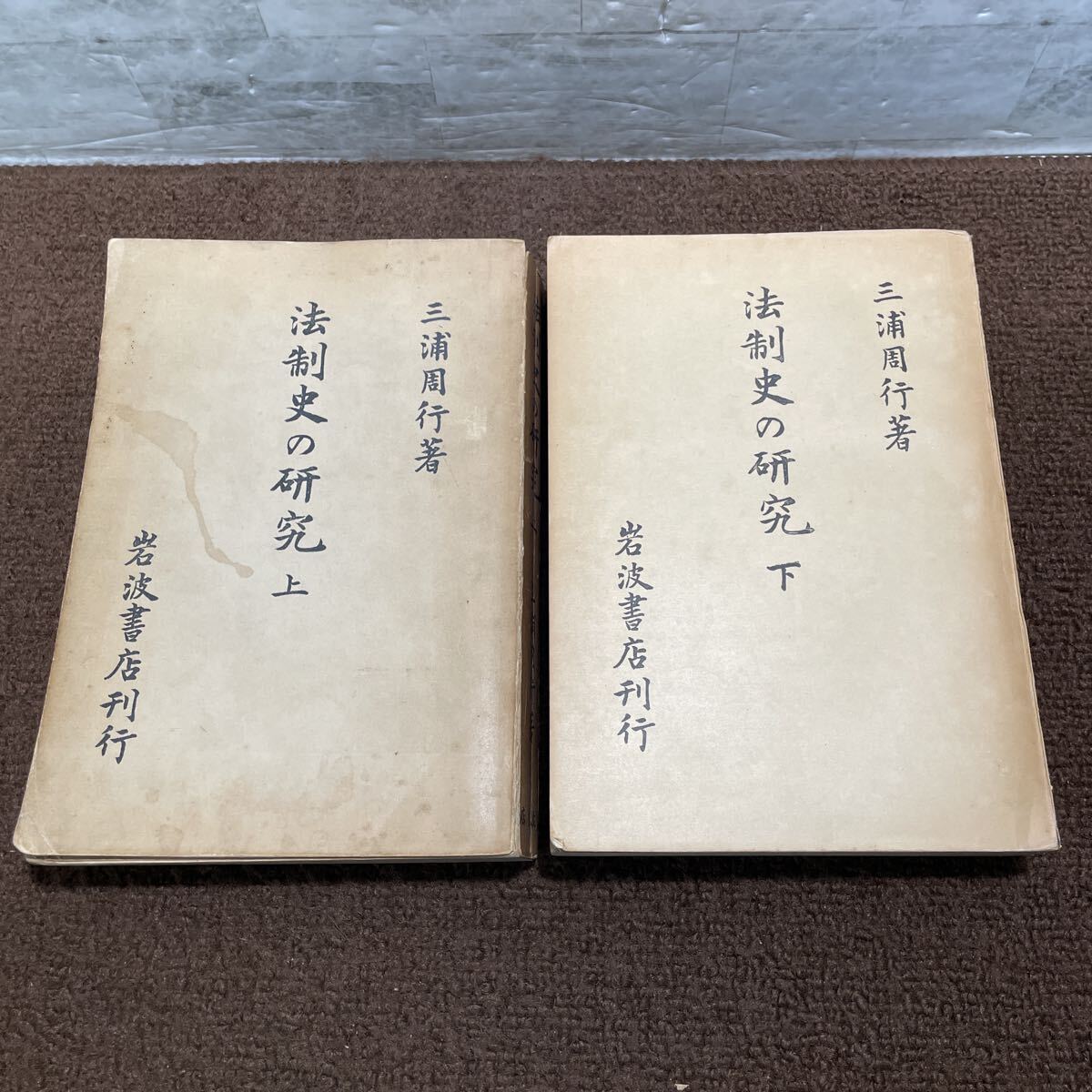 B07●2冊 法制史の研究 三浦周行 上下巻セット 岩波書店 古書 初版 昭和18年 昭和19年 1943年 1944年発行 251020拍卖
