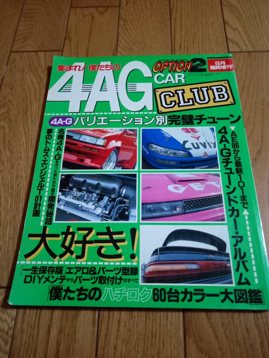オプション2 4AG CAR CLUB 8月臨時増刊拍卖