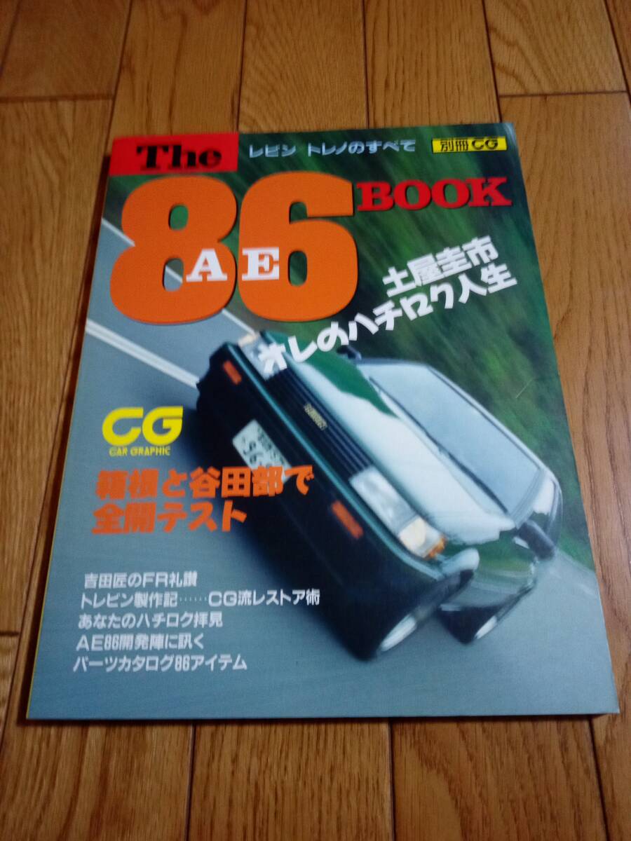 CG THE AE86 BOOK レビン/トレノのすべて拍卖
